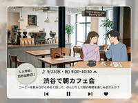 【20代中心】渋谷の老舗カフェで朝活しませんか？｜上京・1人参加歓迎✨