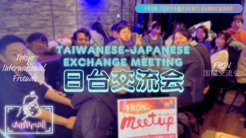 日台交流会☆Taiwanese-Japanese Meeting☆