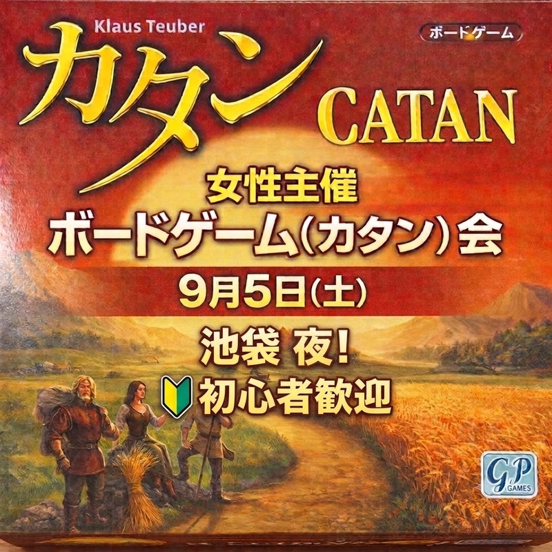 【9/5(土)開催】池袋で18時！女性主催🎲30-40代限定カタン交流ナイト！ゆるボドゲ体験途中入退出可