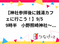 【神社参拝後に銭湯カフェに行こう！】9/5 9時半　小野照崎神社～銭湯カフェ【常連の方参加費還元！】