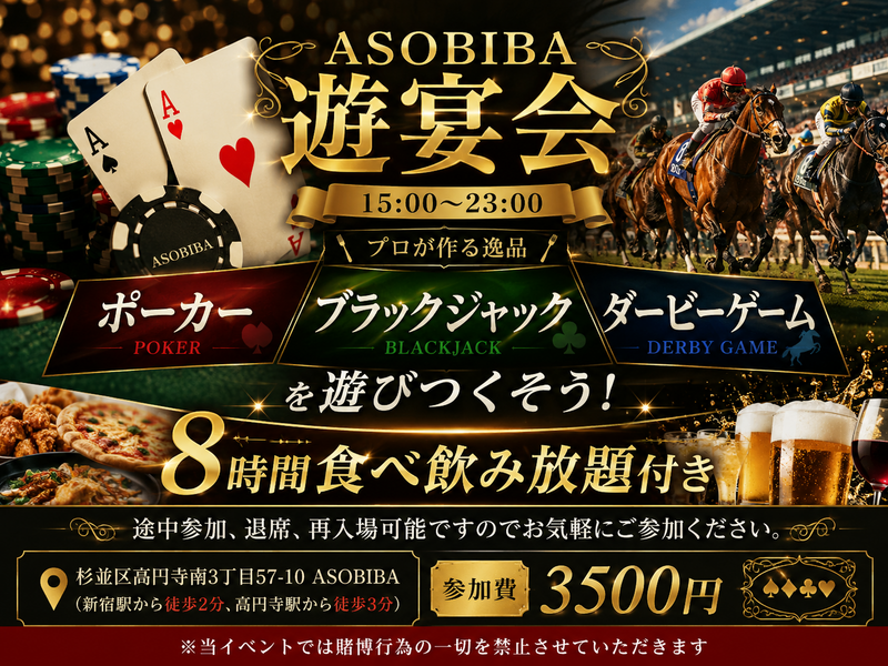 【8時間食べ飲み放題】みんなで食べて、飲んで、遊び倒そう！ASOBIBAの遊宴会！