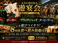 【8時間食べ飲み放題】みんなで食べて、飲んで、遊び倒そう！ASOBIBAの遊宴会！
