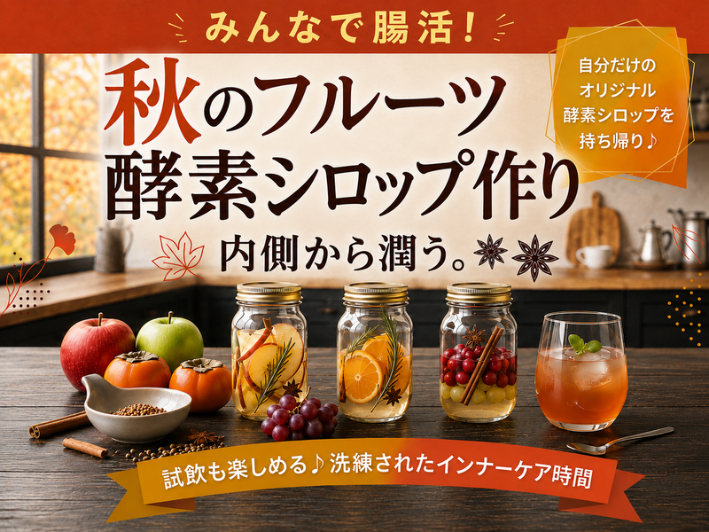 【女性主催】手ぶらでOK! フルーツ酵素シロップ作り🍊《腸活・インナーケア交流会》