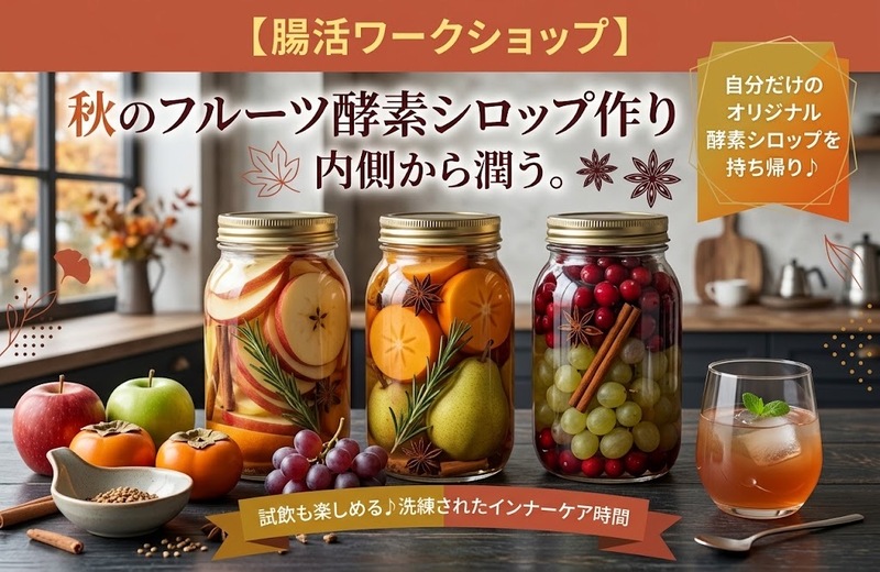 【女性主催】手ぶらでOK! フルーツ酵素シロップ作り🍊《腸活・インナーケア交流会》