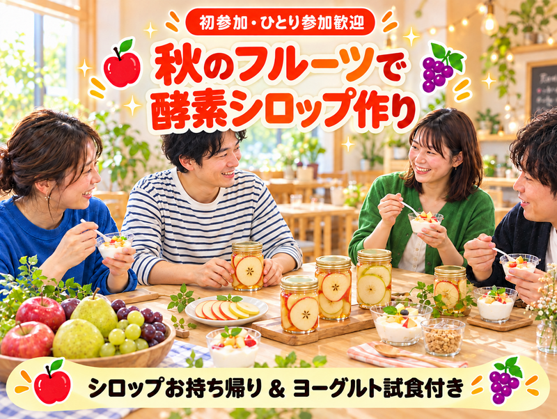 【作って・食べて・持ち帰れる♪】秋のフルーツ酵素シロップ作り🍎｜美容・腸活にも✨初心者歓迎