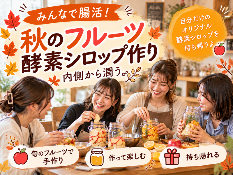 【初心者・一人参加歓迎】秋のフルーツ酵素シロップ作り🍎｜作って持ち帰れる腸活ワークショップ