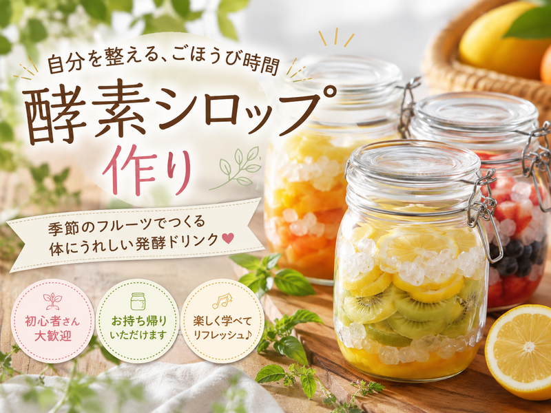 【女性主催】手ぶらでOK! フルーツ酵素シロップ作り🍊《腸活・インナーケア交流会》