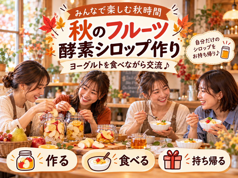 【作って・食べて・持ち帰れる♪】秋のフルーツ酵素シロップ作り🍎｜美容・腸活にも✨初心者歓迎