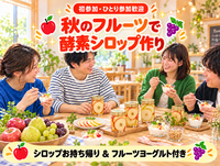 【作って・食べて・持ち帰れる♪】秋のフルーツ酵素シロップ作り🍎｜美容・腸活にも✨初心者歓迎