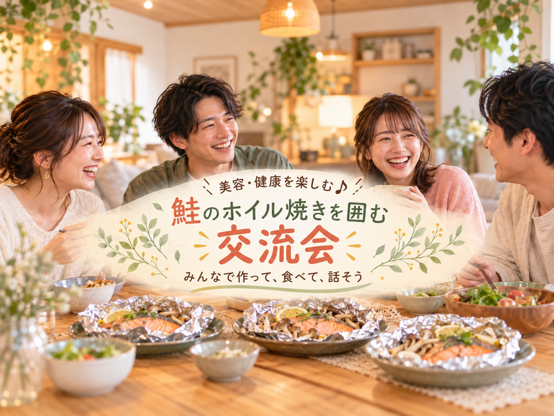 【初参加・一人参加歓迎】みんなで鮭のホイル焼き作り🐟｜美容・健康を楽しむ料理交流会♪