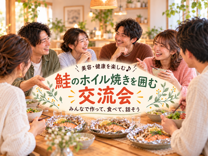 【初参加・一人参加歓迎】みんなで鮭のホイル焼き作り🐟｜美容・健康を楽しむ料理交流会♪