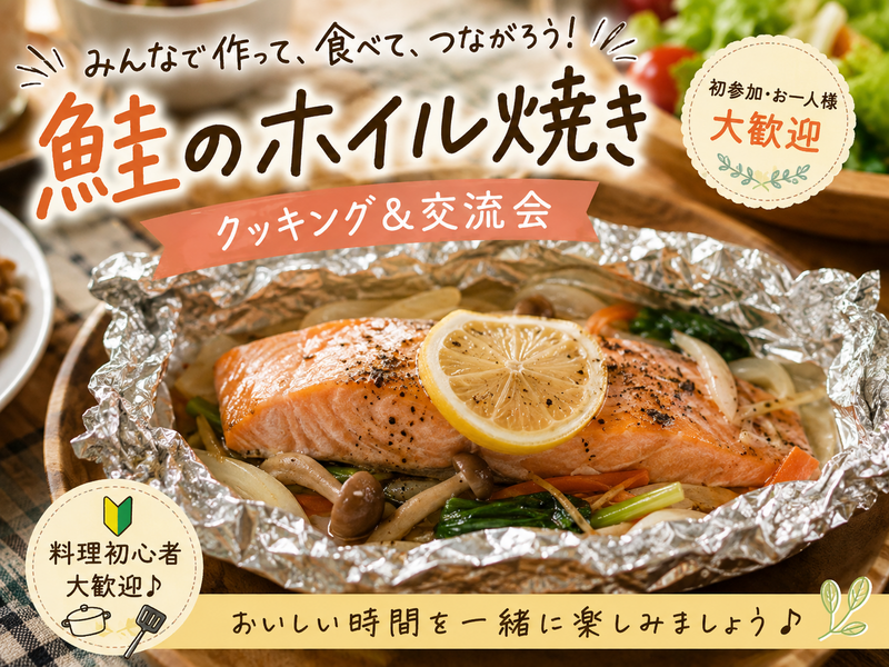 【女性主催】初参加大歓迎✨鮭のホイル焼きを作って食べよう！！交流会🎵