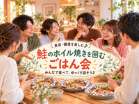 【初参加・一人参加歓迎】みんなで鮭のホイル焼き作り🐟｜美容・健康を楽しむご飯会♪