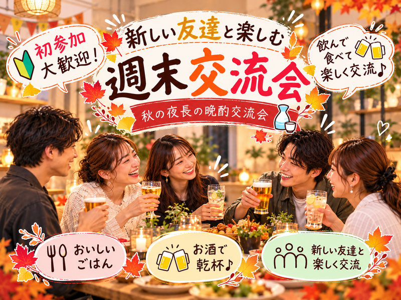 【20〜30代中心｜1人参加歓迎】秋の夜にゆるっと乾杯🍻新しい友達と楽しむ週末飲み会🍁