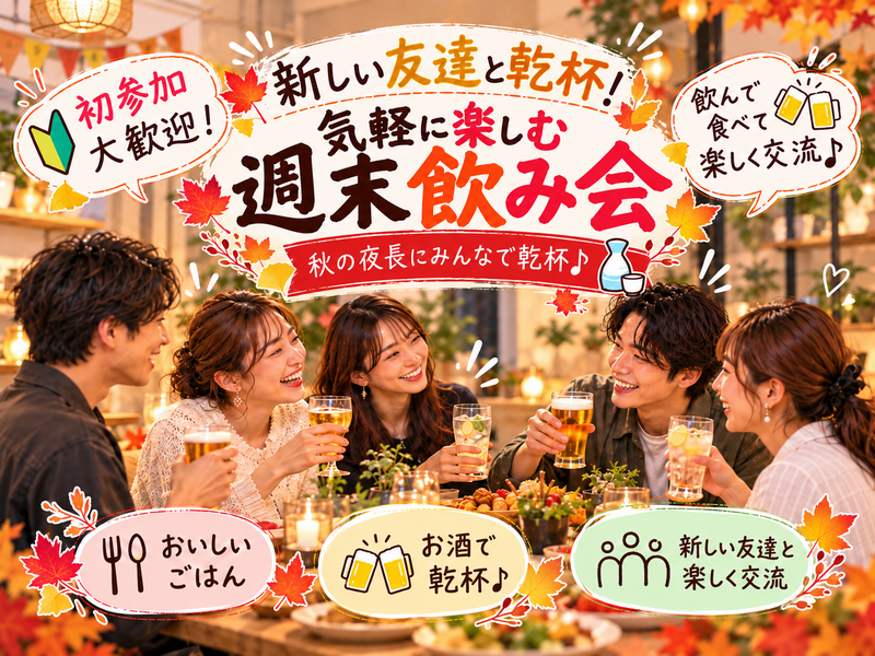 【20〜30代中心｜1人参加歓迎】秋の夜にゆるっと乾杯🍻新しい友達と楽しむ週末飲み会🍁