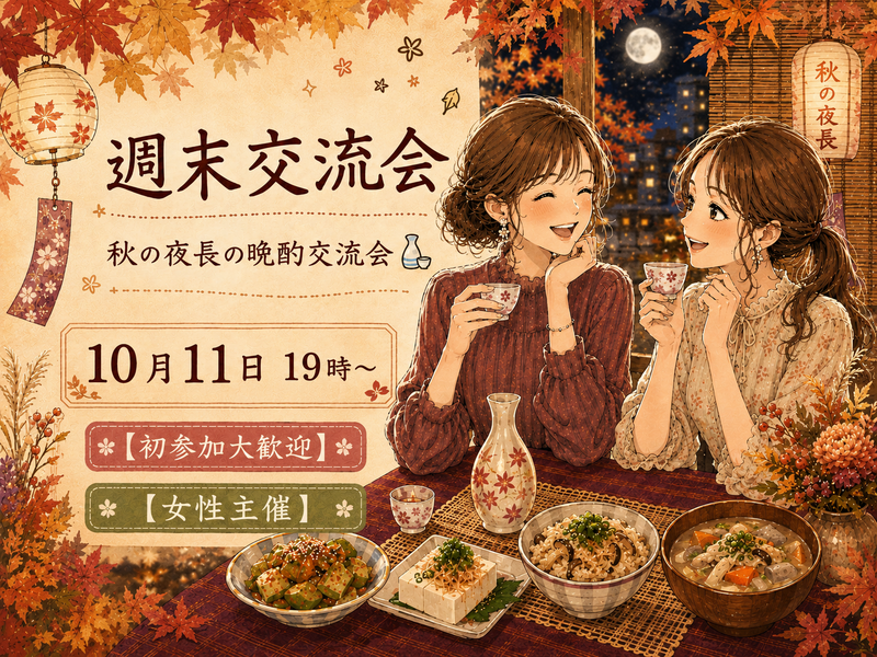 ★女性主催★週末交流会🗣️秋の夜長の晩酌交流会🍶