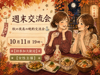 ★女性主催★週末交流会🗣️秋の夜長の晩酌交流会🍶