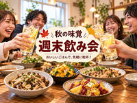 【20〜30代中心｜1人参加歓迎】秋の夜にゆるっと乾杯🍻新しい友達と楽しむ週末飲み会🍁