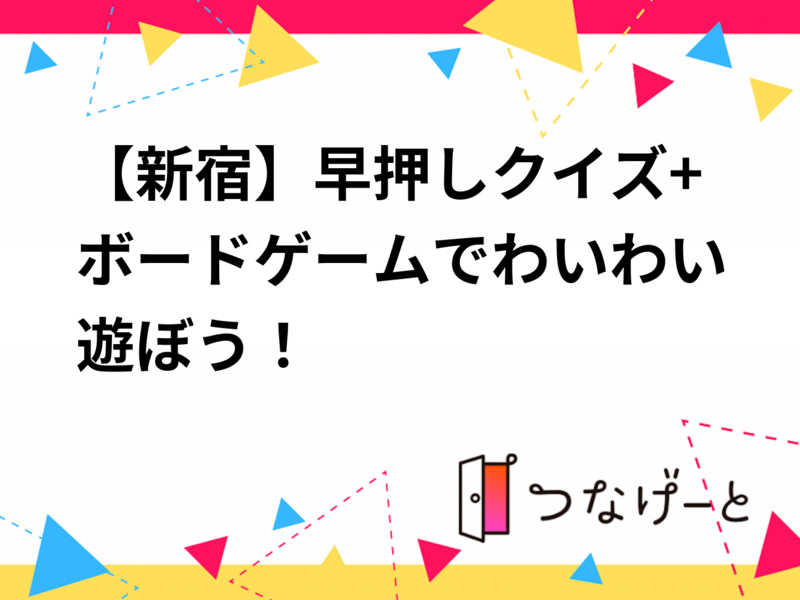 【新宿】早押しクイズ+ボードゲームでわいわい遊ぼう！【20〜30代】
