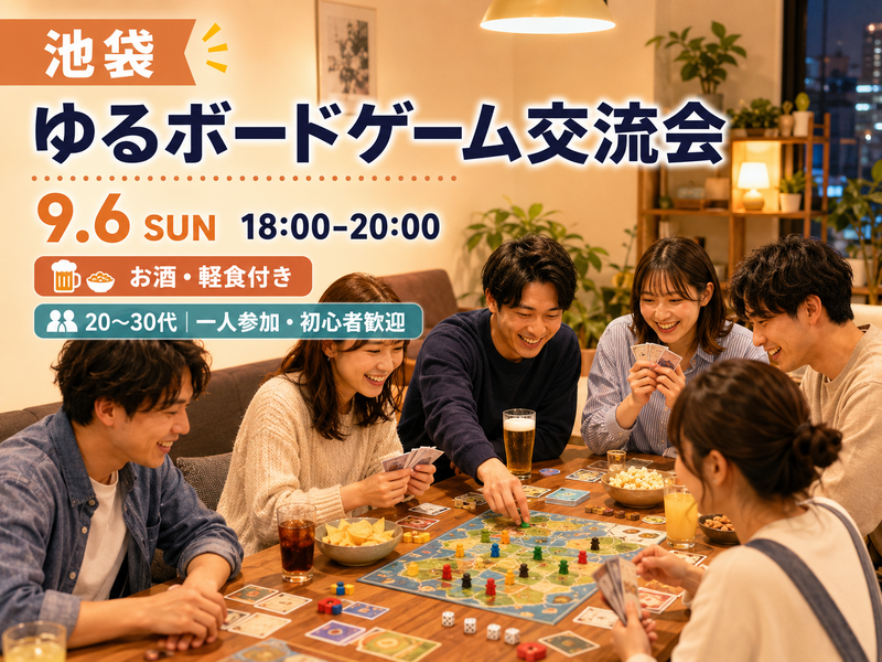 【池袋・20〜30代】お酒を飲みながら楽しむ！ゆるボードゲーム交流会🎲｜1人参加・初心者歓迎