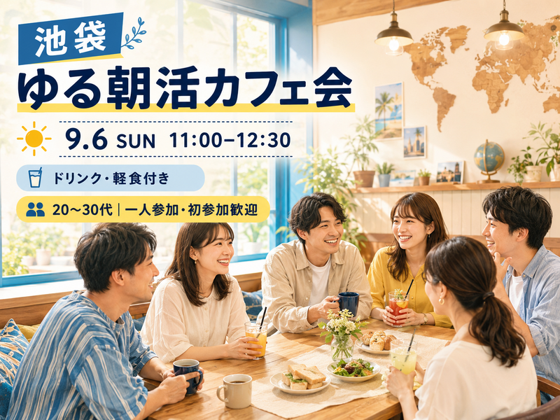 【一人参加限定】休日の朝をちょっと充実！ゆる朝活カフェ会☀️｜