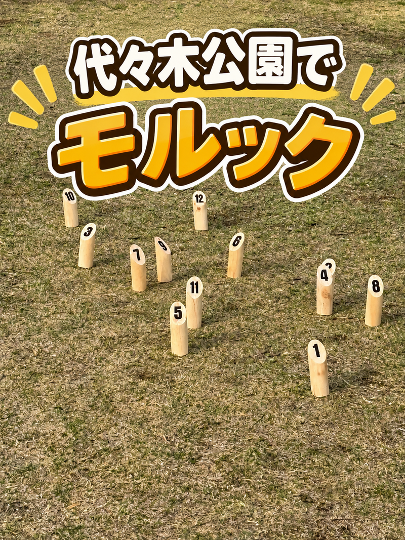 代々木公園でモルックやりましょー🎳