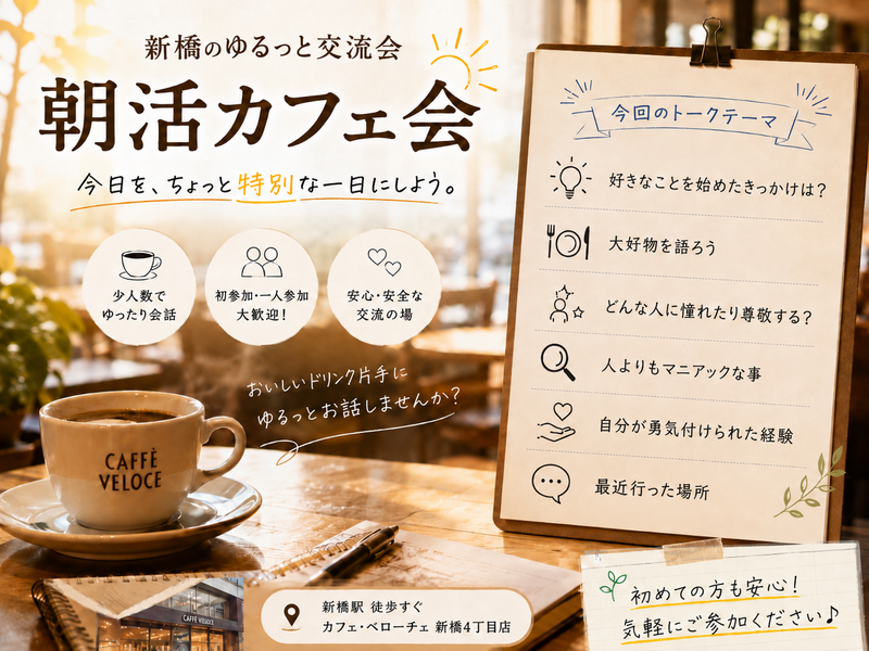 【新橋・日曜朝活】朝からゆったり会話を楽しむゆるカフェ会