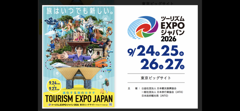 【🌏🚃東京ビッグサイトで未来体験！ツーリズムエキスポで世界×日本の魅力まるごと体感フェア🌍✨