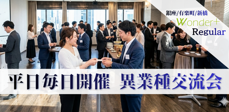 【有楽町・銀座】趣味と気軽な雑談を楽しむ♪ 大人のリラックス交流会