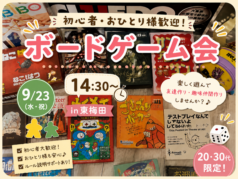 【9/23 梅田徒歩5分】20・30代限定！初心者大歓迎🔰ボードゲーム会！