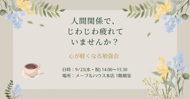 人間関係で消耗していませんか? ─ 疲れにくくなる、古くて新しい知恵