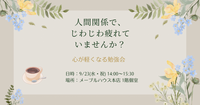 人間関係で消耗していませんか? ─ 疲れにくくなる、古くて新しい知恵