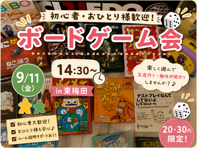 【9/11 梅田徒歩5分】20・30代限定！初心者大歓迎🔰ボードゲーム会！