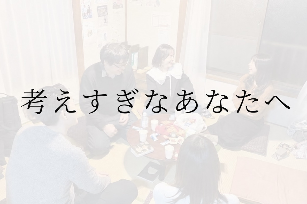 考えすぎなあなたへ
『考えすぎない対話』