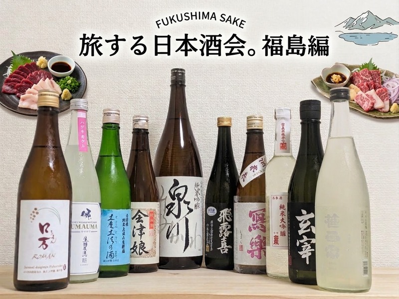 旅する日本酒会🍶福島編　
お一人様、初参加大歓迎！