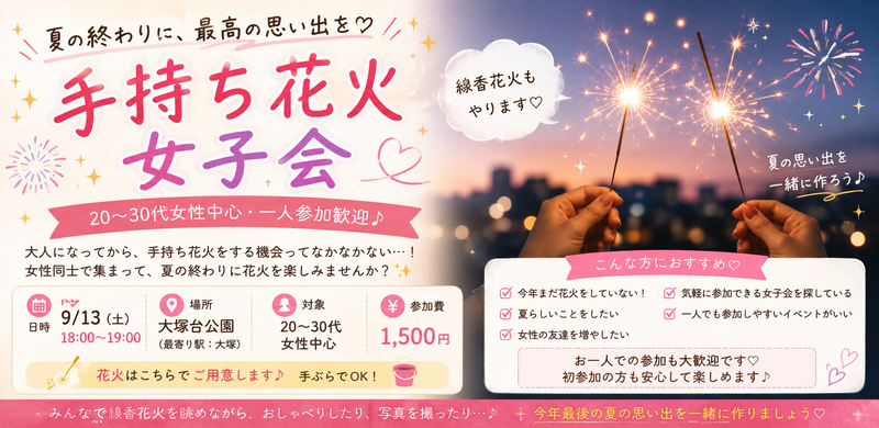 【20〜30代・一人参加歓迎】夏の終わりに🎆大人の手持ち花火女子会♡