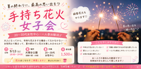 【20〜30代・一人参加歓迎】夏の終わりに🎆大人の手持ち花火女子会♡