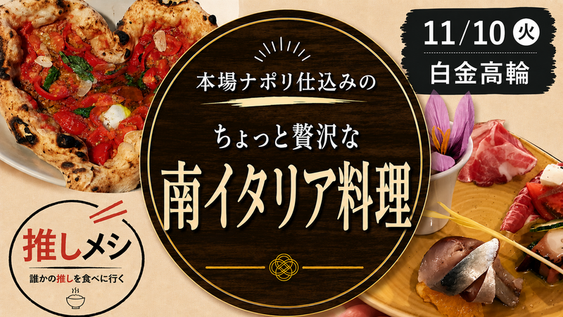 【推しメシ#04・白金高輪】ちょっと贅沢な本場ナポリを味わう夜 🇮🇹【過去参加者限定】