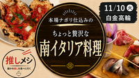 【推しメシ#04・白金高輪】ちょっと贅沢な本場ナポリを味わう夜 🇮🇹【過去参加者限定】
