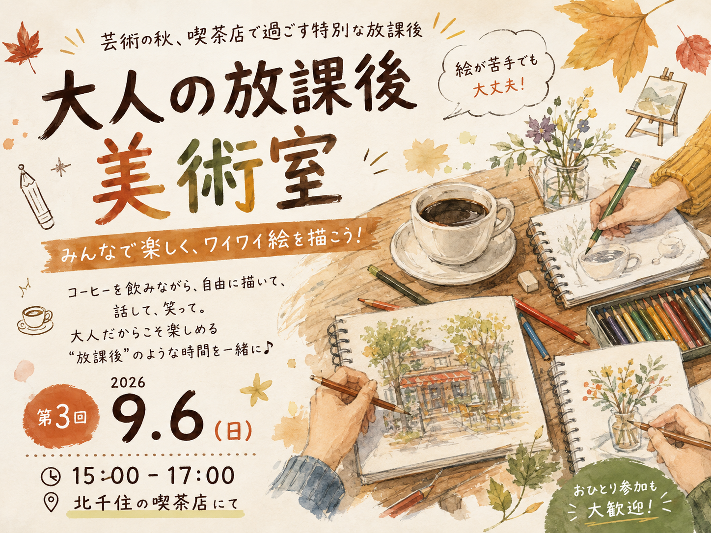 大人の放課後美術室 vol.3
～喫茶店×お絵かき 日曜日の寄り道～