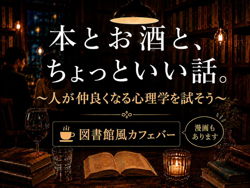 【10/10(土)渋谷】ゆるトーク＆価値観シェア📚 本好き以外もOK🍸図書館風BAR＊女性主催＊22〜40歳