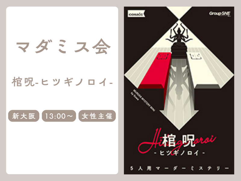 【新大阪】🔎マダミス「棺呪-ヒツギノロイ-」を一緒にやりませんか？【🔰初心者歓迎】