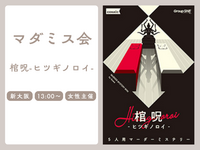 【新大阪】🔎マダミス「棺呪-ヒツギノロイ-」を一緒にやりませんか？【🔰初心者歓迎】