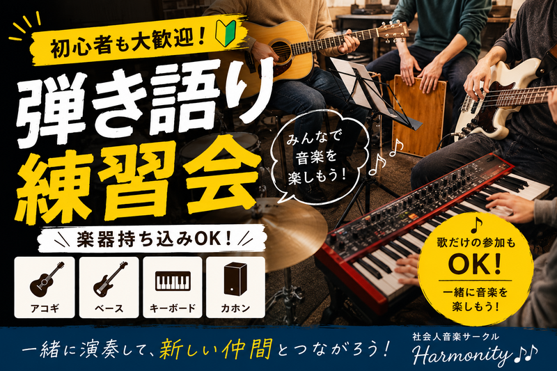 和やかな雰囲気で歌やアコースティック演奏を楽しもう★社会人音楽サークル練習会