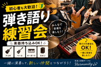 和やかな雰囲気で歌やアコースティック演奏を楽しもう★社会人音楽サークル練習会