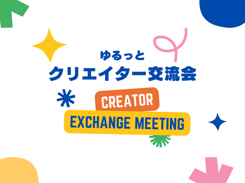 ゆるっとクリエイター交流会。お喋りしながら作業しよう✏️