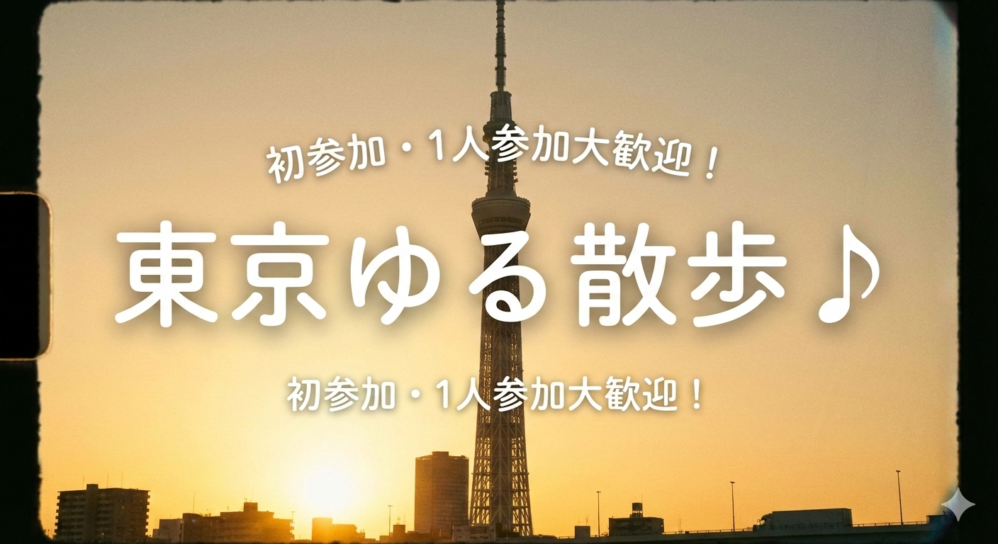 【2000年代生まれ以降】東京ゆる散歩/初参加・1人参加大歓迎♪