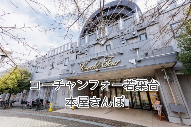 【9/22(火)コーチャンフォー若葉台 本屋さんぽ📚】出版社くじで本を探す！本屋さんぽ×読書シェア会☕️