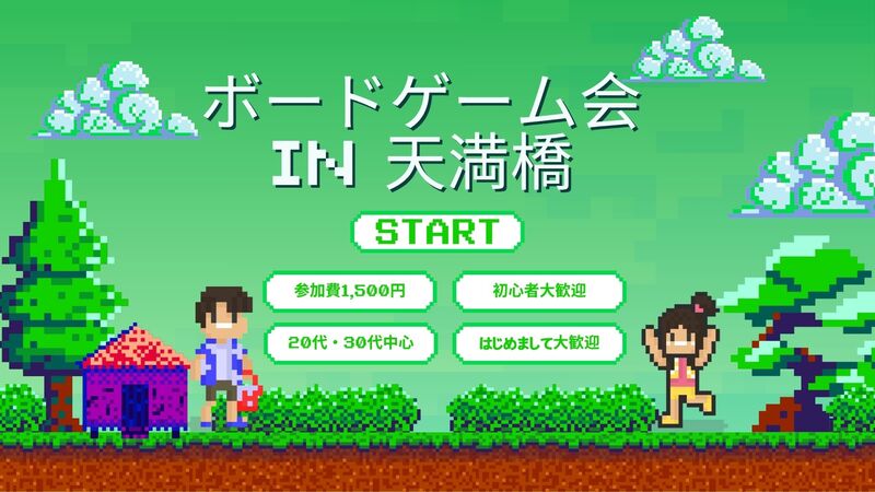 第14回　大阪ボードゲーム交流会イベント 天満橋【初めての方、初心者大歓迎】