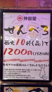 せんべろ！名古屋駅すぐ！神田屋でゆるっと飲み友作り